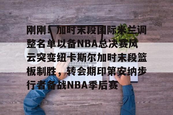 巴塞罗那大换阵迎战纽卡斯尔